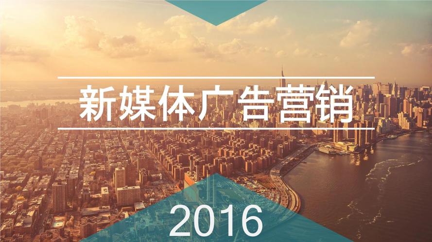新媒体广告与营销