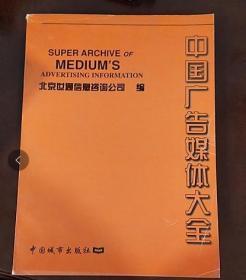 中国广告媒体大全